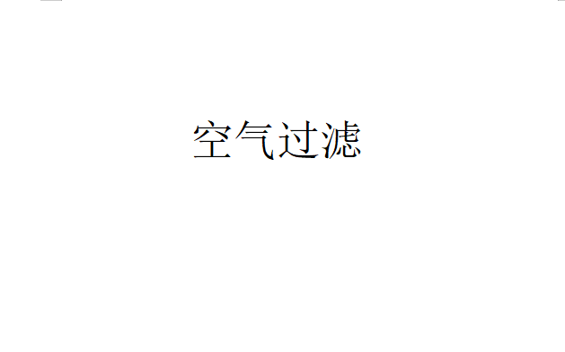 過濾式除塵與其他方式除塵的比較