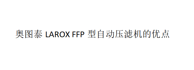 奧圖泰LAROX FFP型自動壓濾機的性能及優點