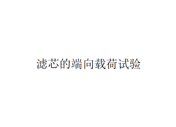 液壓元件液壓油濾芯的端向載荷試驗