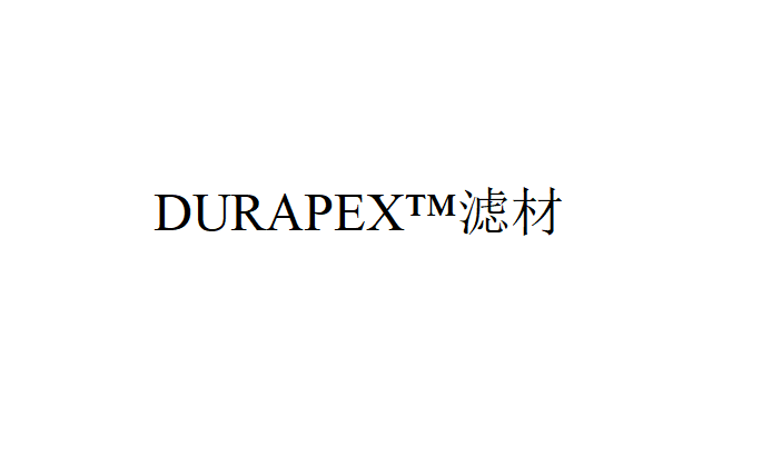 DURAPEX?濾材應用的其他領域（DURAPEX?濾材的優點）